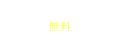 無料お見積り・ご相談はこちら